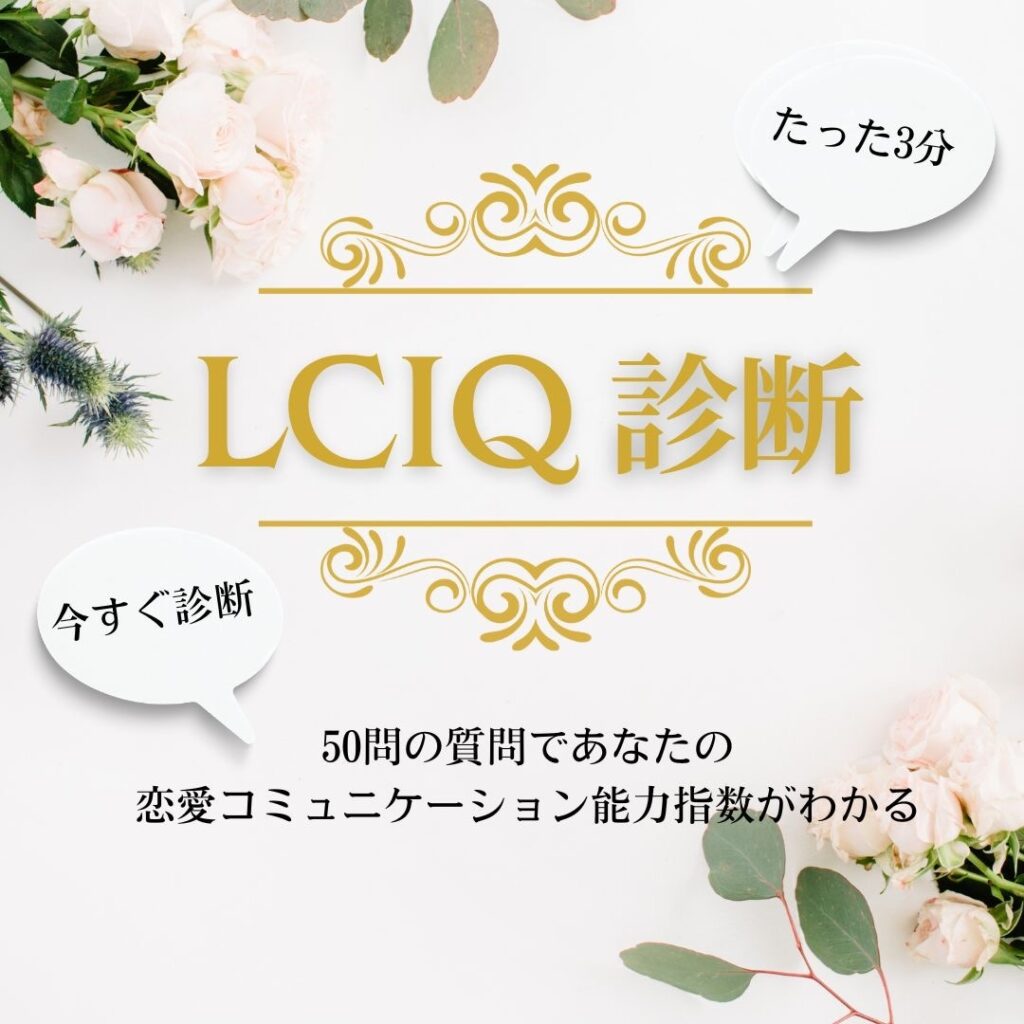 LCIQ診断 | 縁結びサロン「ゆるり」