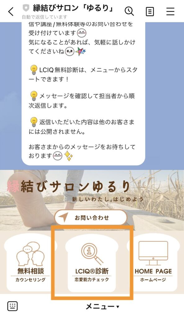 公式LINE・リッチメニュー | 縁結びサロン「ゆるり」