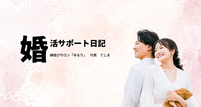 婚活サポート日記はこちら | 縁結びサロン「ゆるり」