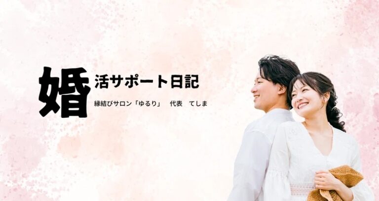 婚活サポート日記はこちら | 縁結びサロン「ゆるり」