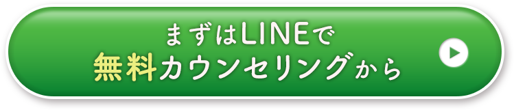 まずはLINEで無料カウンセリング