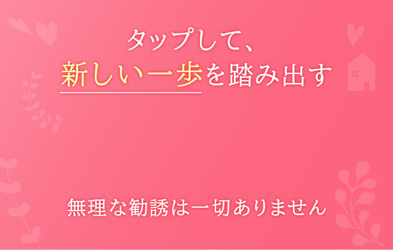 タップして、新しい一歩を踏み出す