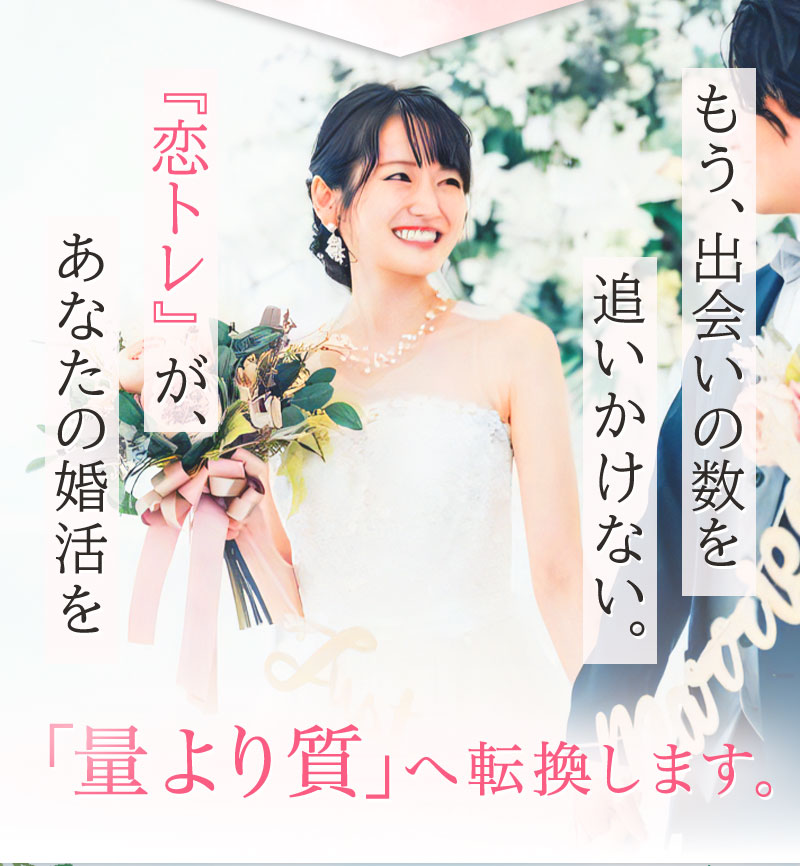 もう、出会いの数を追いかけない。
『恋トレ』が、あなたの婚活を「量より質」へ転換します。