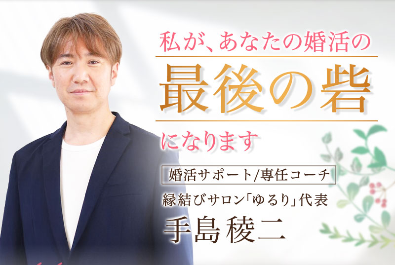 私が、あなたの婚活の最後の砦になります。