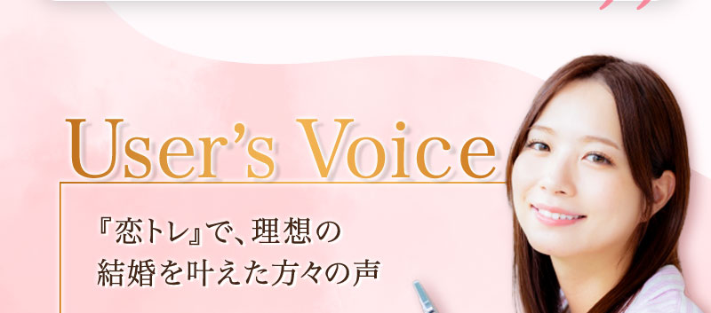 『恋トレ』で、理想の結婚を叶えた方々の声