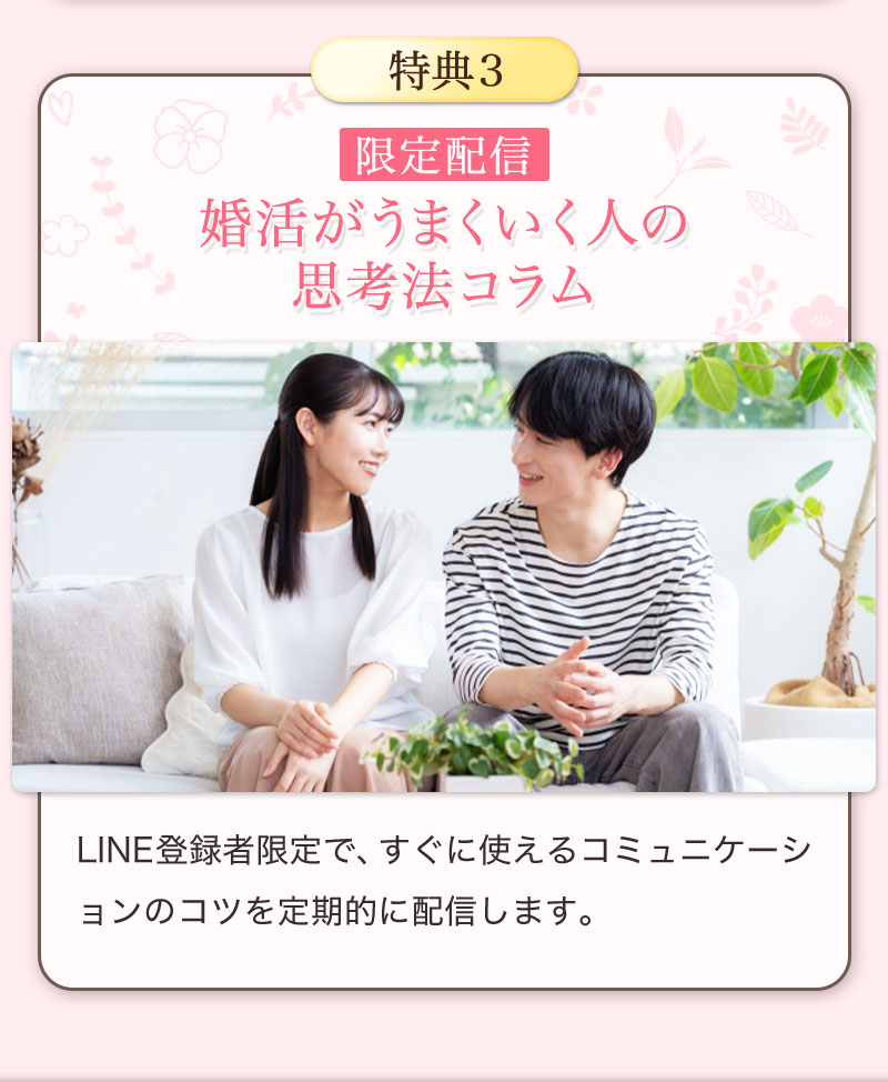 【限定配信】婚活がうまくいく人の思考法コラム LINE登録者限定で、すぐに使えるコミュニケーションのコツを定期的に配信します。