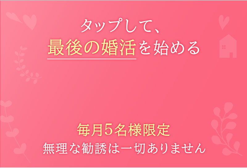 LINEで無料カウンセリングを予約する タップして、最後の婚活を始める
