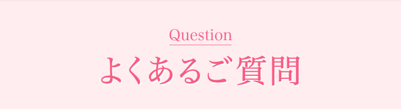 よくあるご質問（FAQ）